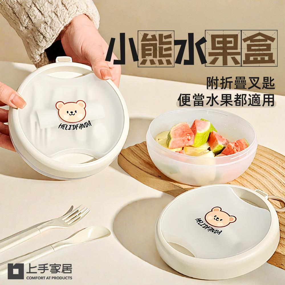 【上手家居】小熊水果盒 小熊附叉匙(餐盒/沙拉盒/零食盒/野餐盒/早餐盒), , large