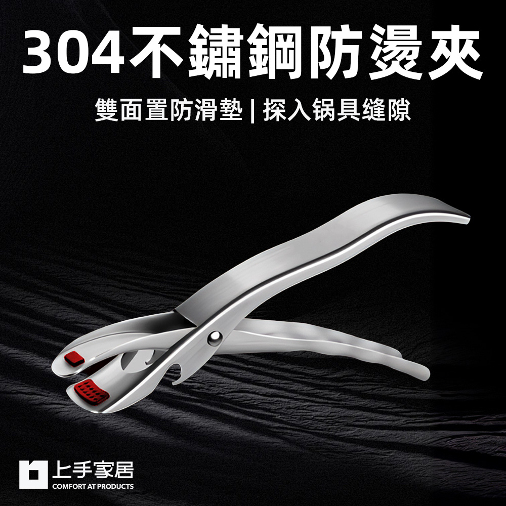 【上手家居】304不鏽鋼防燙夾 不鏽鋼原色(電鍋夾/鍋夾/隔熱夾/取碗夾/防燙鍋夾), , large