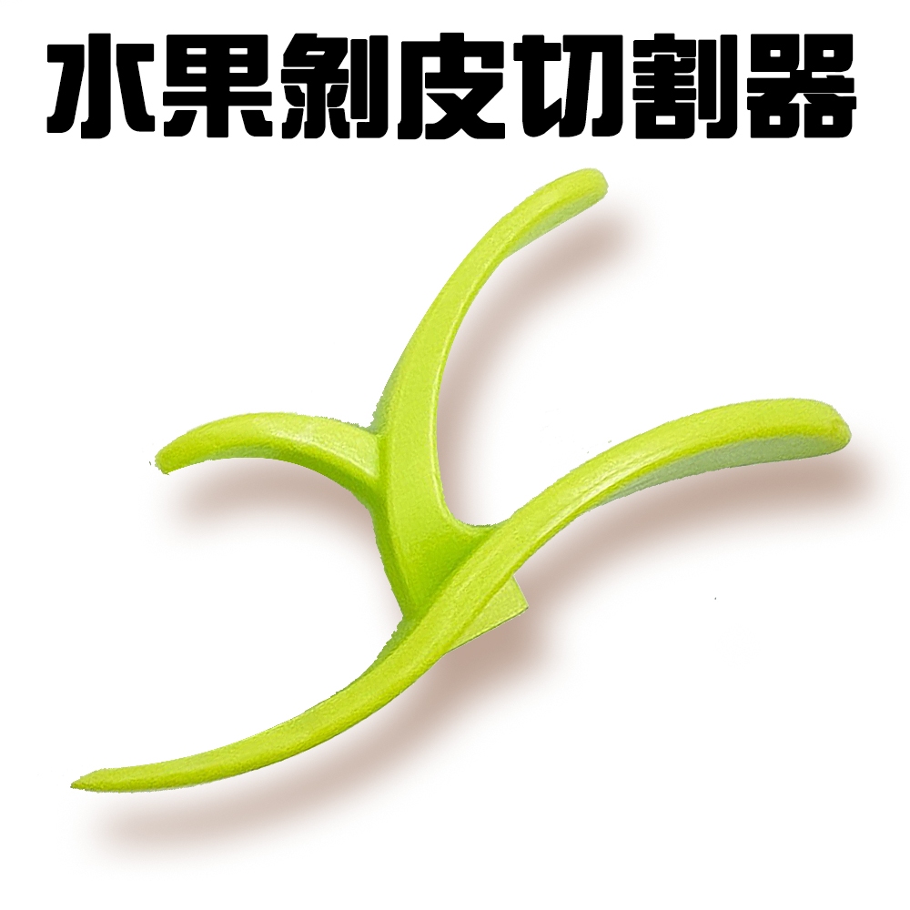GS MALL 台灣製造 一入 水果剝皮切割器 柑橘削皮 刀具 料理刀 剝皮刀 削皮器 剝皮切割器 料理用具 水果剝皮, , large