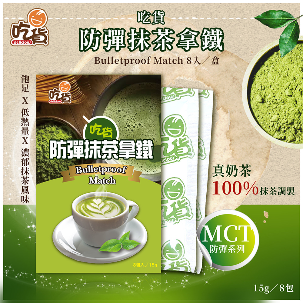 [裕馨]吃貨-防彈抹茶拿鐵8入/盒(林俐妤營養師推薦/飽足低熱量/口感柔順綿密), , large