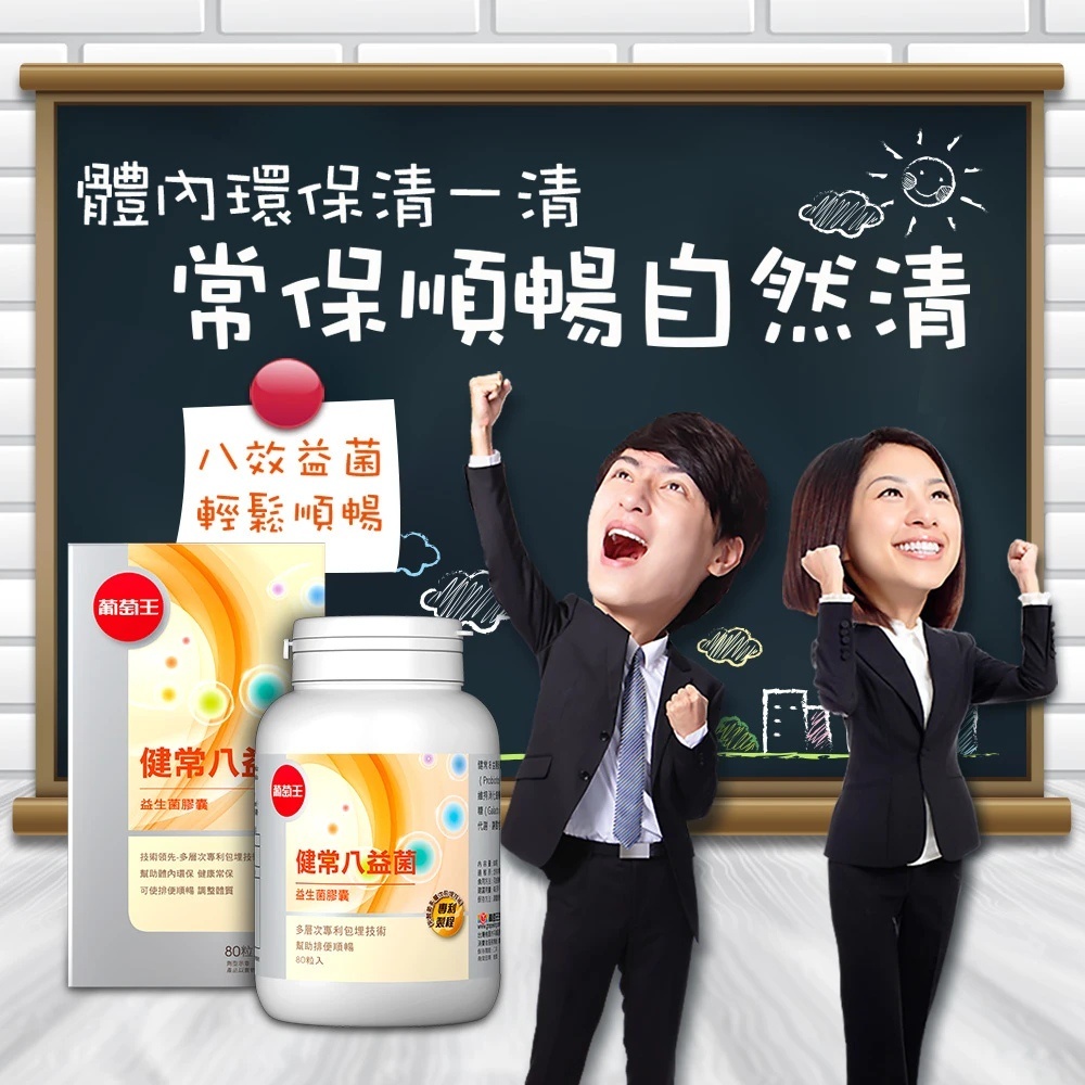 【葡萄王】 健常八益菌益生菌膠囊80粒x3瓶 共240粒 (順暢益生菌膠囊 鳳梨酵素), , large