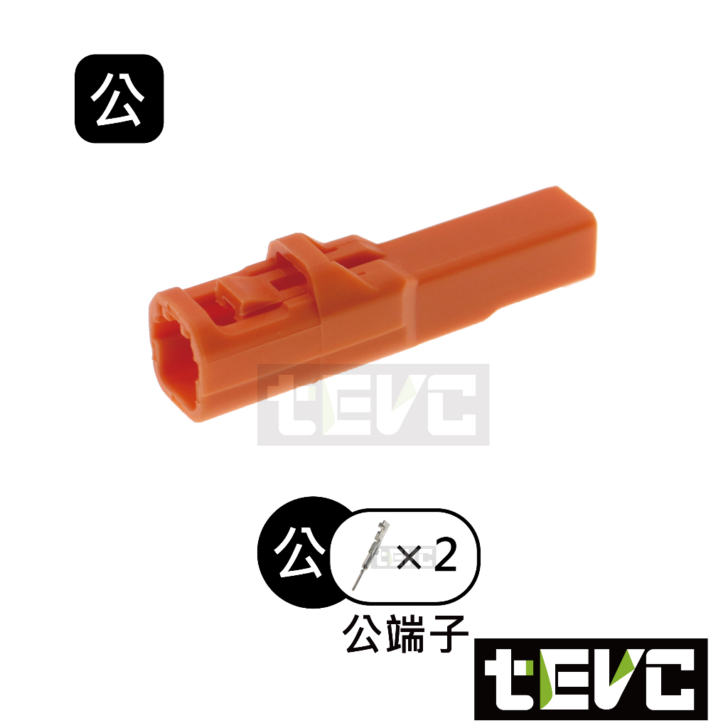 《tevc》1.2 C121 2P 接頭 050型 方向燈 本田 honda 車規 車用 汽車 機車 插頭 端子 公母, , large