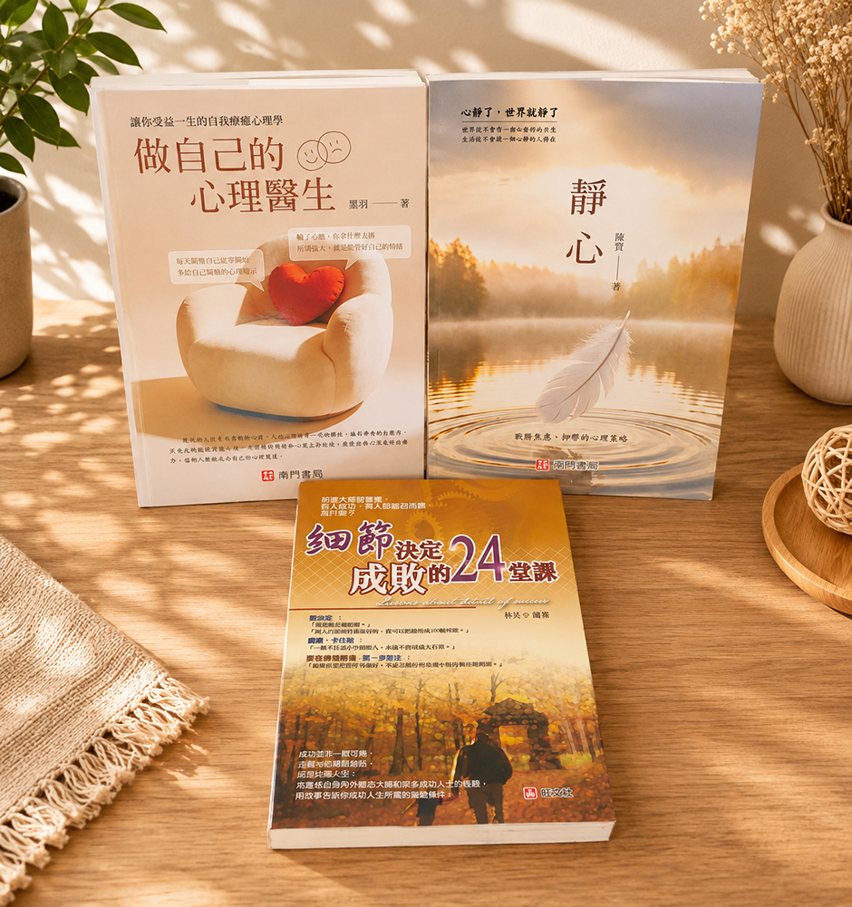 《南門書局》靜心+做自己的心理醫生+贈 細節1本 合計3本  特價$450, , large