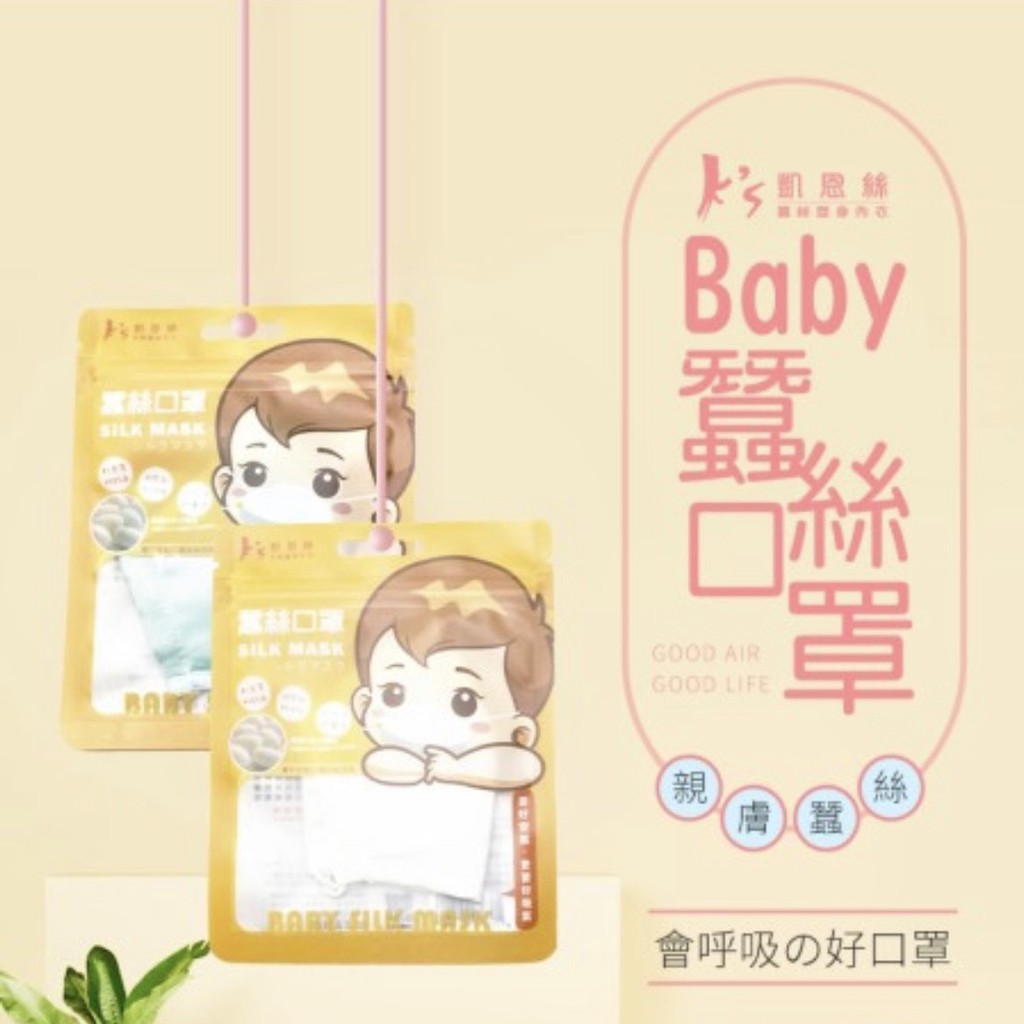 【K's凱恩絲】100%專利蠶絲BABY口罩-寶寶專用款, , large