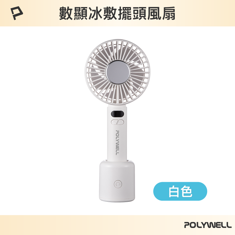 【POLYWELL】數顯冰敷擺頭風扇 90度旋轉擺頭 半導體致冷 5段風速 Type-C充電 附底座/白色/奶茶色/深灰色, , large