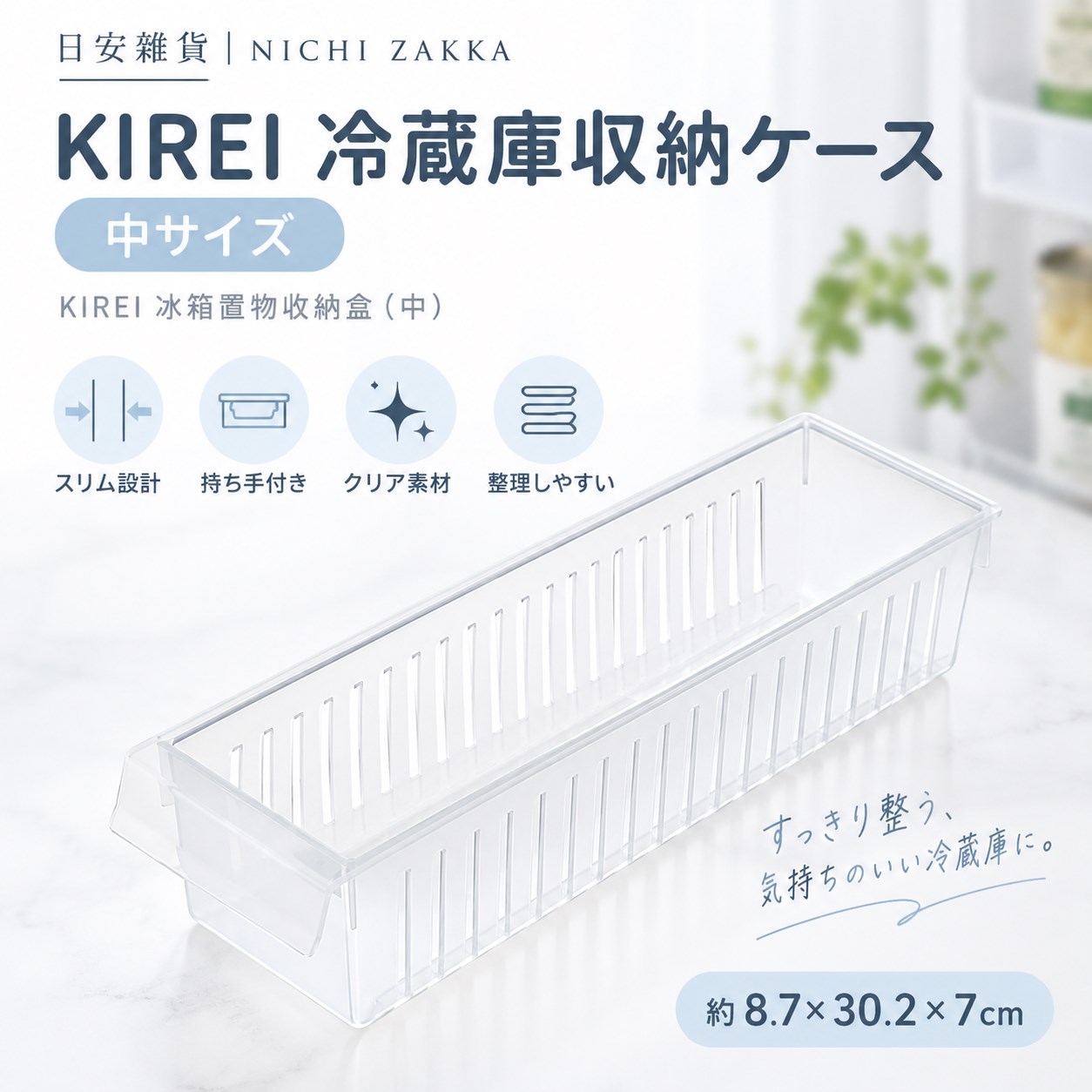 【HIYASU日安工坊】KIREI 冰箱置物收納盒 (中), , large