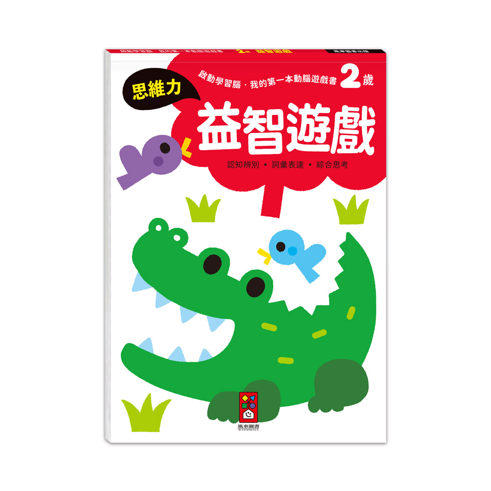 [風車圖書] 啟動學習腦．我的第一本動腦遊戲書：2歲益智遊戲, , large