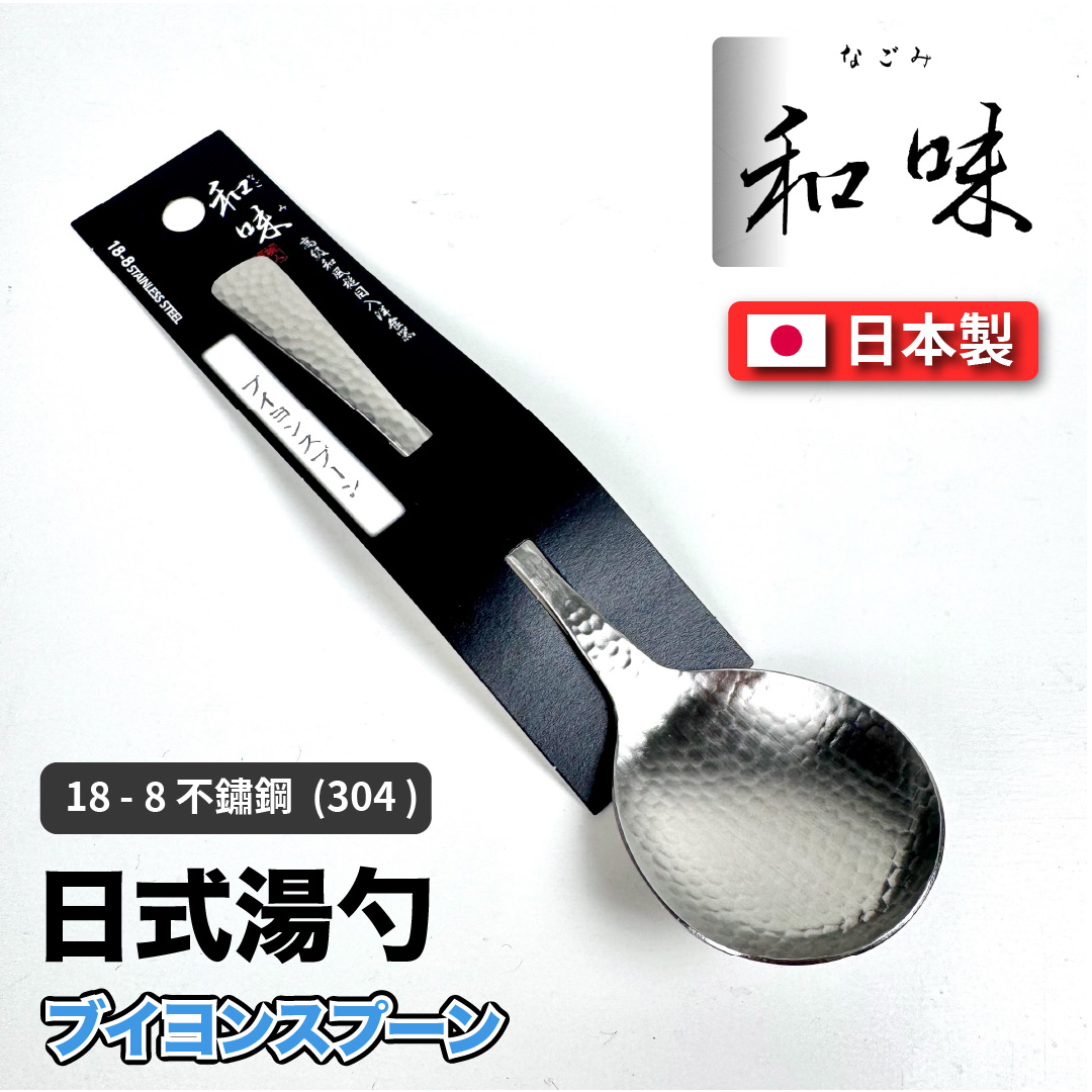 [片力] 不銹鋼 日式湯勺 ｜燕三條 ｜和味槌目18-8 艷消不鏽鋼餐具 SY-12, , large