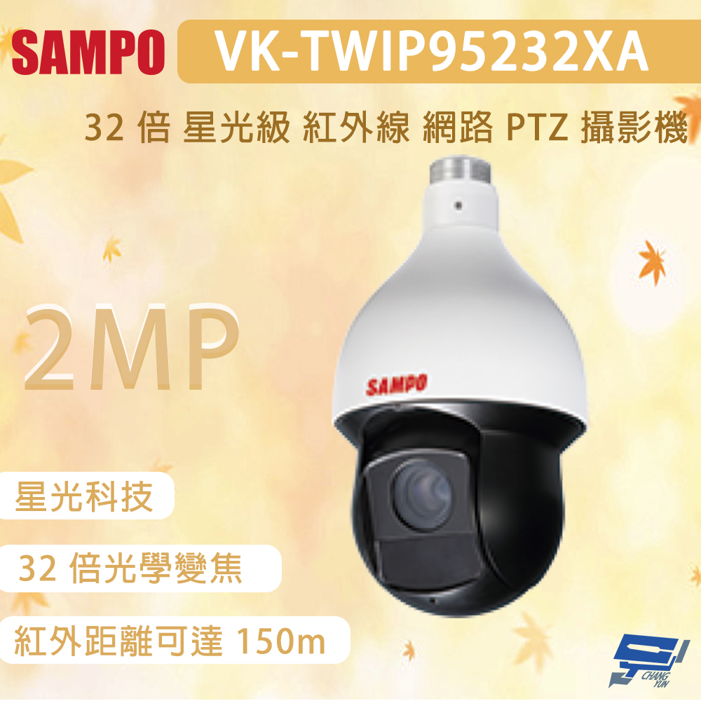 昌運監視器 SAMPO 聲寶 VK-TWIP95232XA 200萬畫素 32 倍 星光級 紅外線 網路PTZ 攝影機, , large