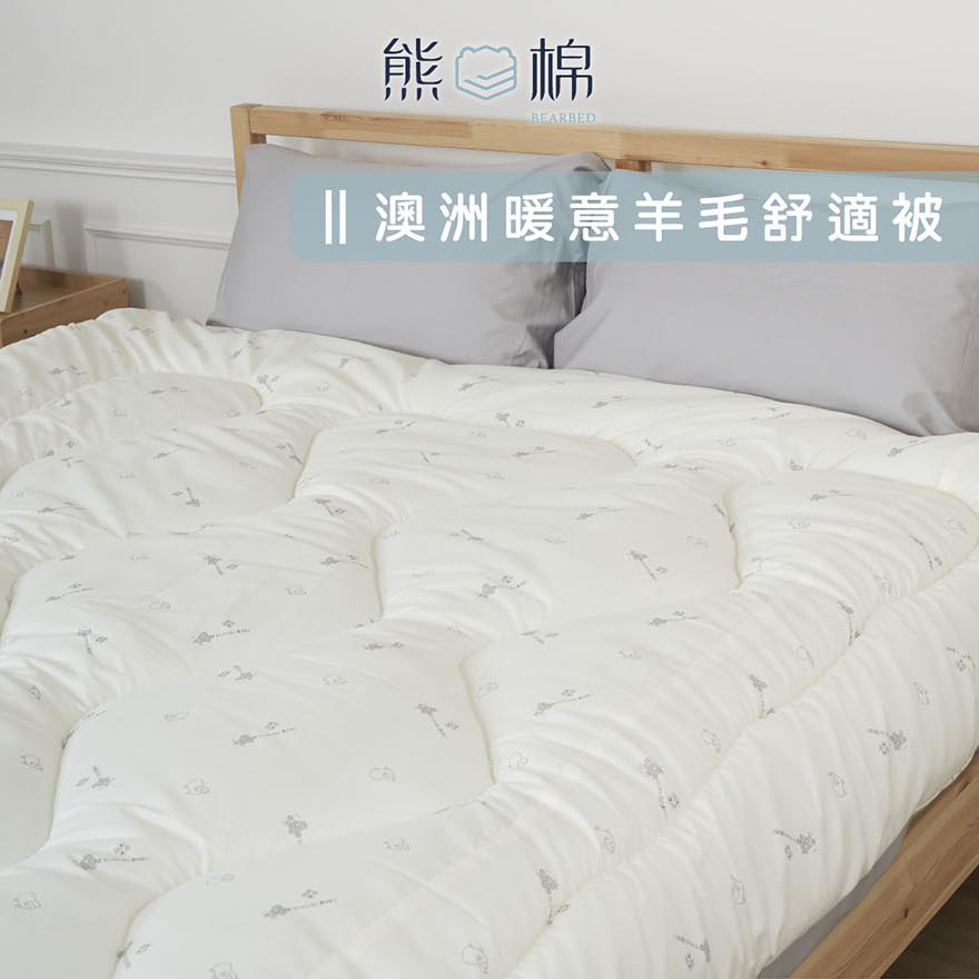 ［熊棉］澳洲暖意羊毛舒適被｜單人被｜4.5x6.5尺｜冬天必備 被胎 溫暖 羊毛被 舒適 棉被, , large