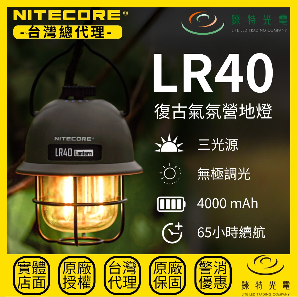 【錸特光電】NITECORE LR40 復古氣氛露營燈, , large
