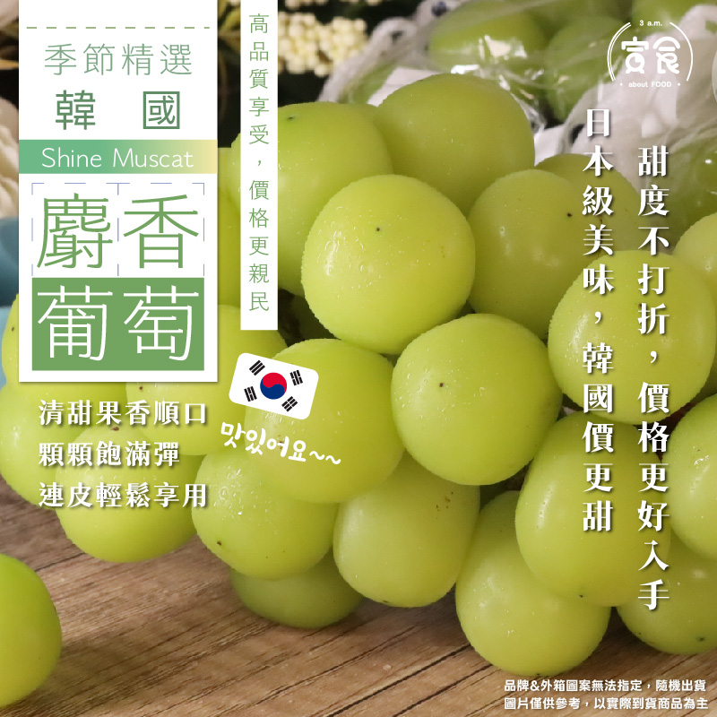 【寅食3 a.m.】韓國麝香葡萄5-6串4KG原裝件, , large