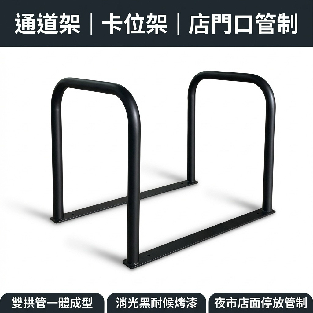 【 SHAONIANNA.TW 】加大通道架・加寬路橋｜店面/出入口專用｜無障礙通道架｜卡位架/停放架/拒馬｜夜市、店門口、空間整理皆可, , large