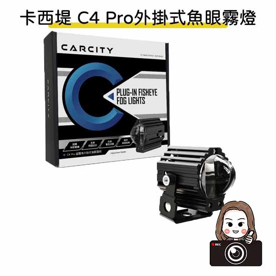 ◆六姐的店【CarCity卡西堤】C4 Pro超廣角外掛式魚眼霧燈 / 魚眼霧燈 / 外掛霧燈 *可提供安裝*, , large