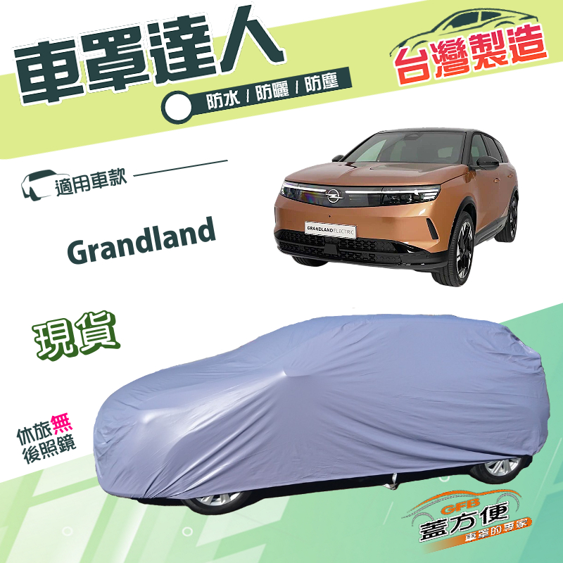 【蓋方便】車罩達人（JEEP-M）台灣製南亞雙層防水抗UV《歐寶 Opel》Grandland, , large