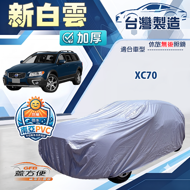 【蓋方便】新白雲（4WD-XXL）台灣製南亞加厚防水耐曬車罩《富豪》XC70, , large