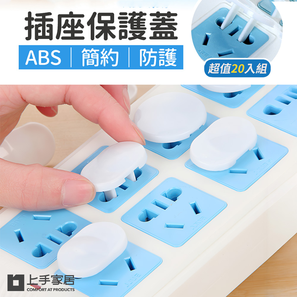 【上手家居】防觸電插座保護蓋 20片組-白色(插座蓋/插座防水蓋/插頭保護蓋/防塵蓋/插座保護/插頭蓋/保護蓋), , large