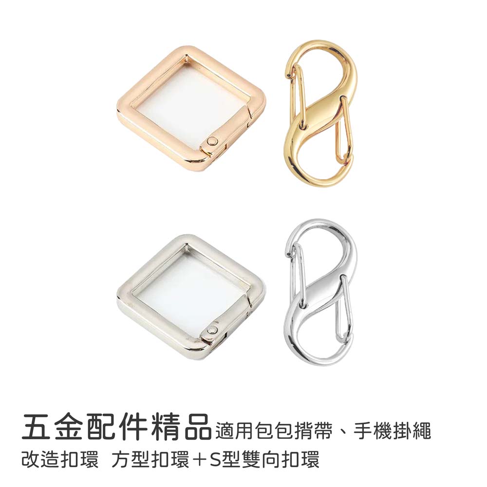 【山水之寶】手機掛繩扣環 方型扣環＋S型雙向扣環 五金配件精品 包包揹帶 手機掛繩 改造扣環, , large