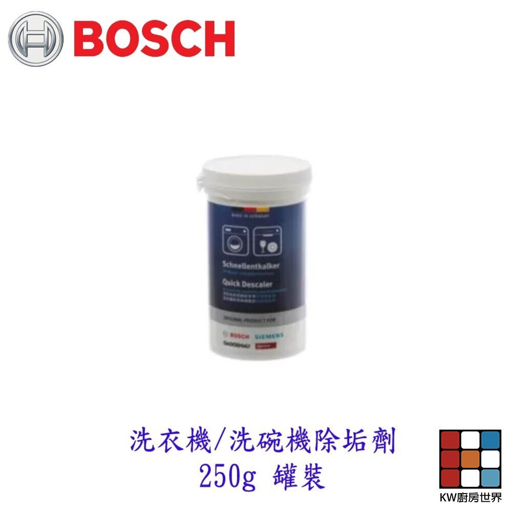 【KW廚房世界】BOSCH 洗衣機 洗碗機除垢劑 250g 罐裝 清潔劑  配件, , large