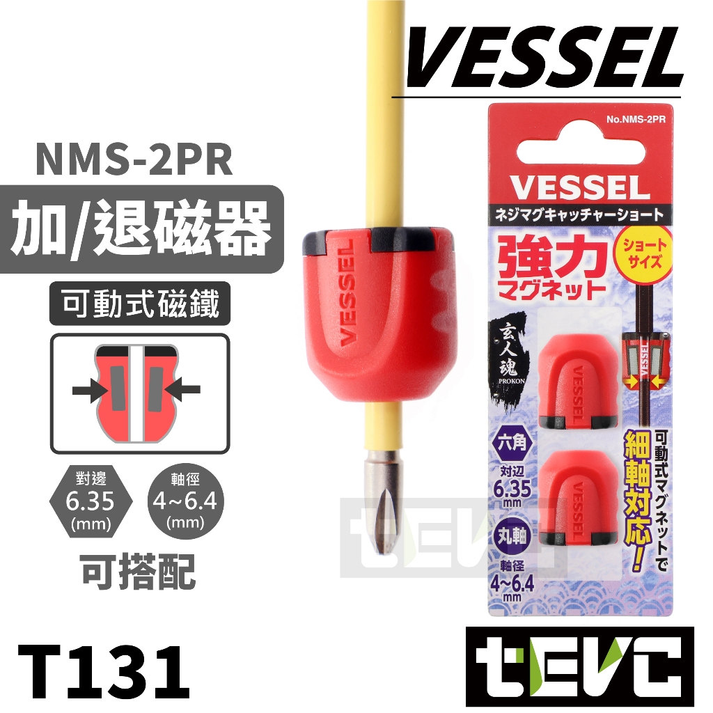 《tevc》日本 VESSEL NMC-2P 加磁器 增磁套 增磁器 消磁 加磁環 脫磁加磁器 加磁 增磁 退磁 原廠, , large