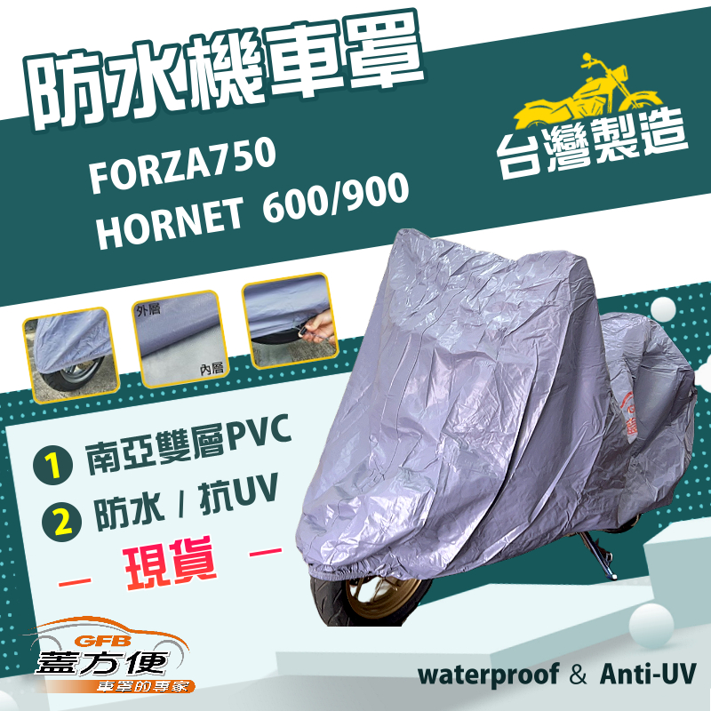 【蓋方便】南亞PVC（XL）台灣製雙層防水防曬機車罩《HONDA》HORNET 600/900+FORZA750, , large