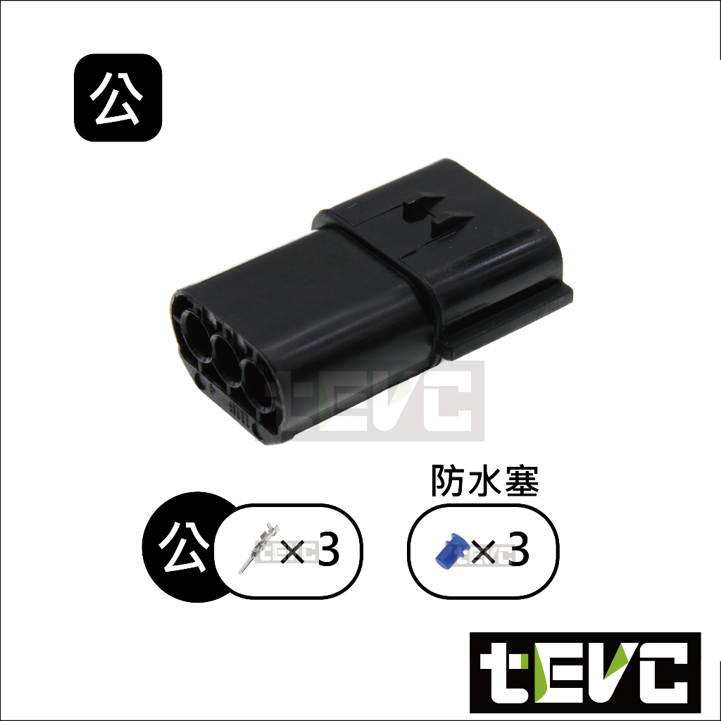 《tevc》1.8 C31 3P 防水接頭 車規 車用 汽車 機車 插頭 端子 快速接頭 溫度感知器 公母, , large