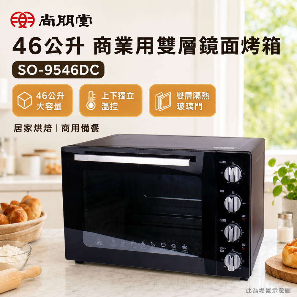 尚朋堂 46公升 商業用雙層鏡面烤箱 SO-9546DC, , large