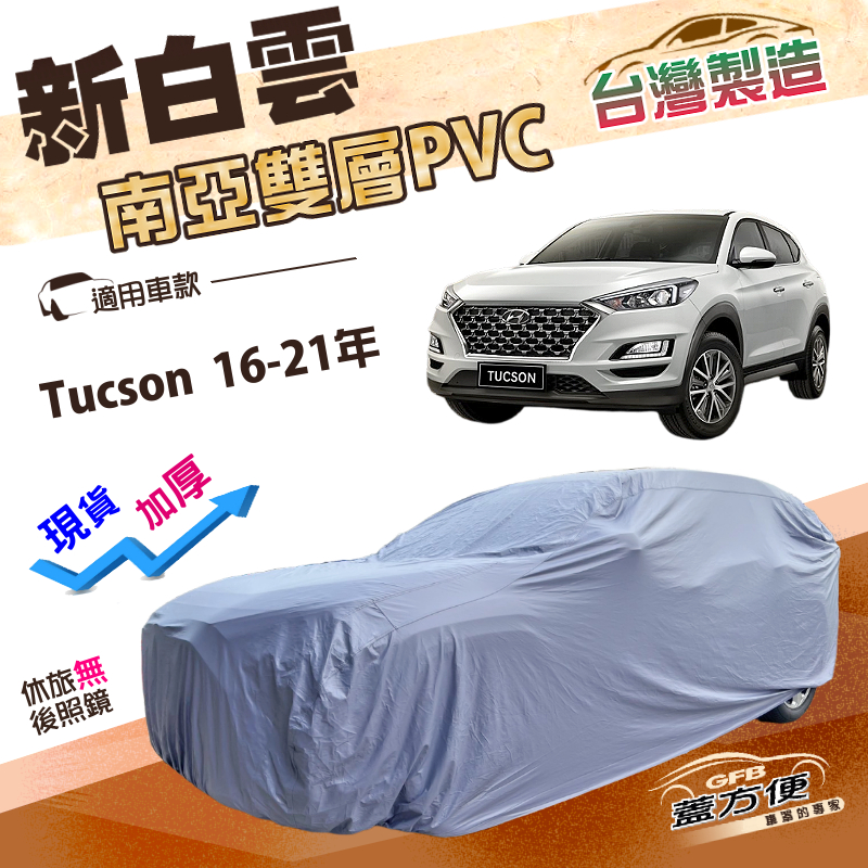 【蓋方便】新白雲（4WD-L）台灣製南亞加厚雙層防水耐曬車罩《現代》TUCSON 土桑 16-21年, , large