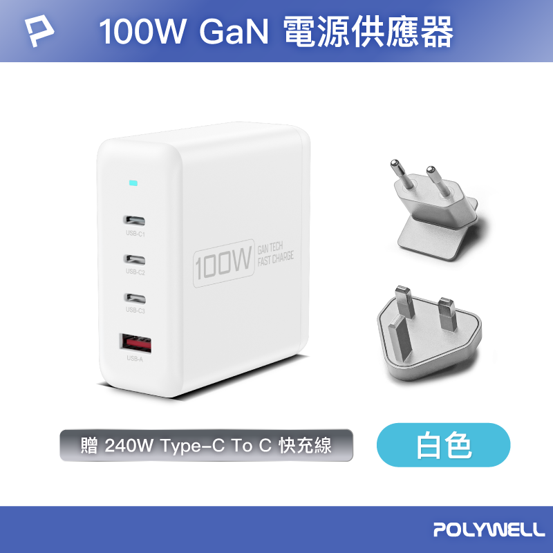 【POLYWELL】100W電源供應器 附多國轉接 三Type-C孔+USB-A孔 可充筆電 BSMI/白色/黑色/槍灰色, , large