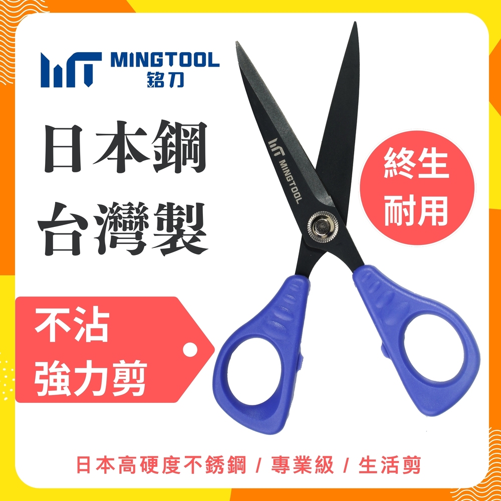 【MINGTOOL銘刀】日本鋼不沾強力剪-不沾膠 剪紙 剪皮革 包裝剪刀 現貨 事務剪刀 文書剪 日本不銹鋼 台灣製, , large