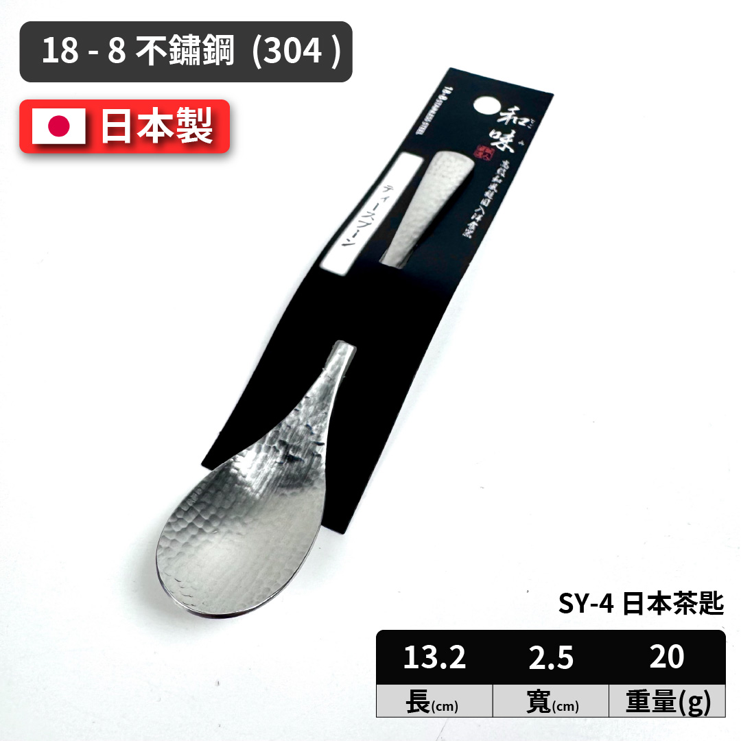 [片力] 不銹鋼 日本茶匙 ｜燕三條 ｜和味槌目18-8 艷消不鏽鋼餐具 SY-4, , large