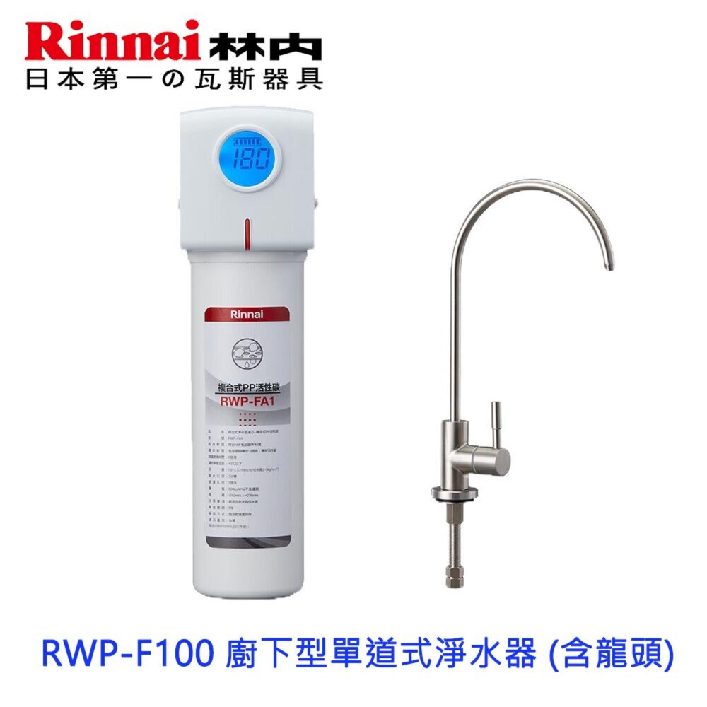 【KW廚房世界】林內牌 RWP-F100 廚下型單道式淨水器 (含龍頭) 限定區域送基本安裝, , large