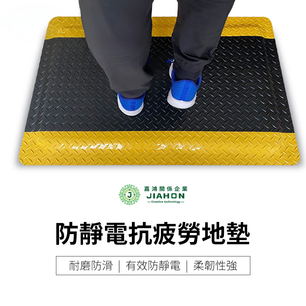 【嘉鴻牌JIAHON】防靜電抗疲勞地墊 600&times;900&times;20mm 2張/箱｜ESD減壓地墊 電子廠SMT產線專用釋放靜電人體工學站立墊, , large