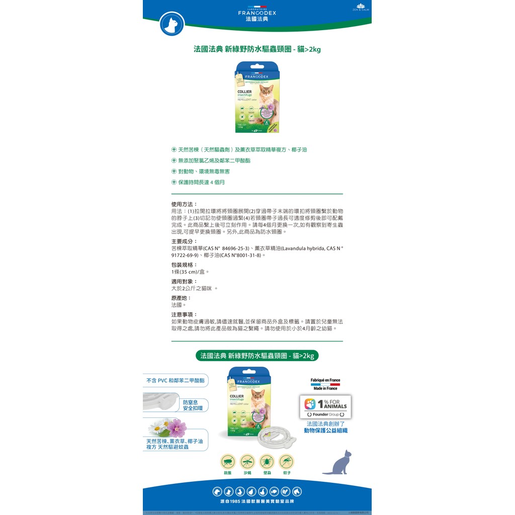 【PawHomie】法國法典Francodex 新綠野防水驅蟲頸圈（貓用2kg以上）防跳蚤 壁蝨 長效 防蚊 防水 驅蟲 項圈, , large