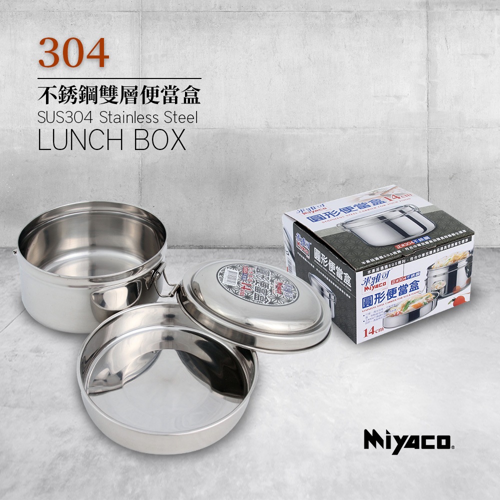 Miyaco 米雅可 304不鏽鋼雙層圓形便當盒 12cm-Leidea樂德兒, , large