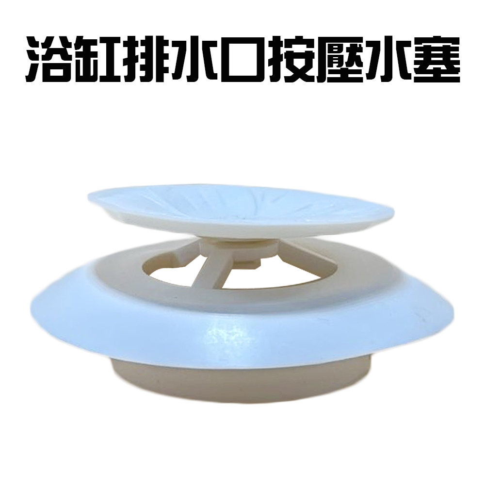 GS MALL 台灣製造 浴缸排水口水塞 浴缸塞 水孔蓋 蓄水器蓋 浴缸蓋 地漏蓋 排水口水塞 排水口蓋, , large