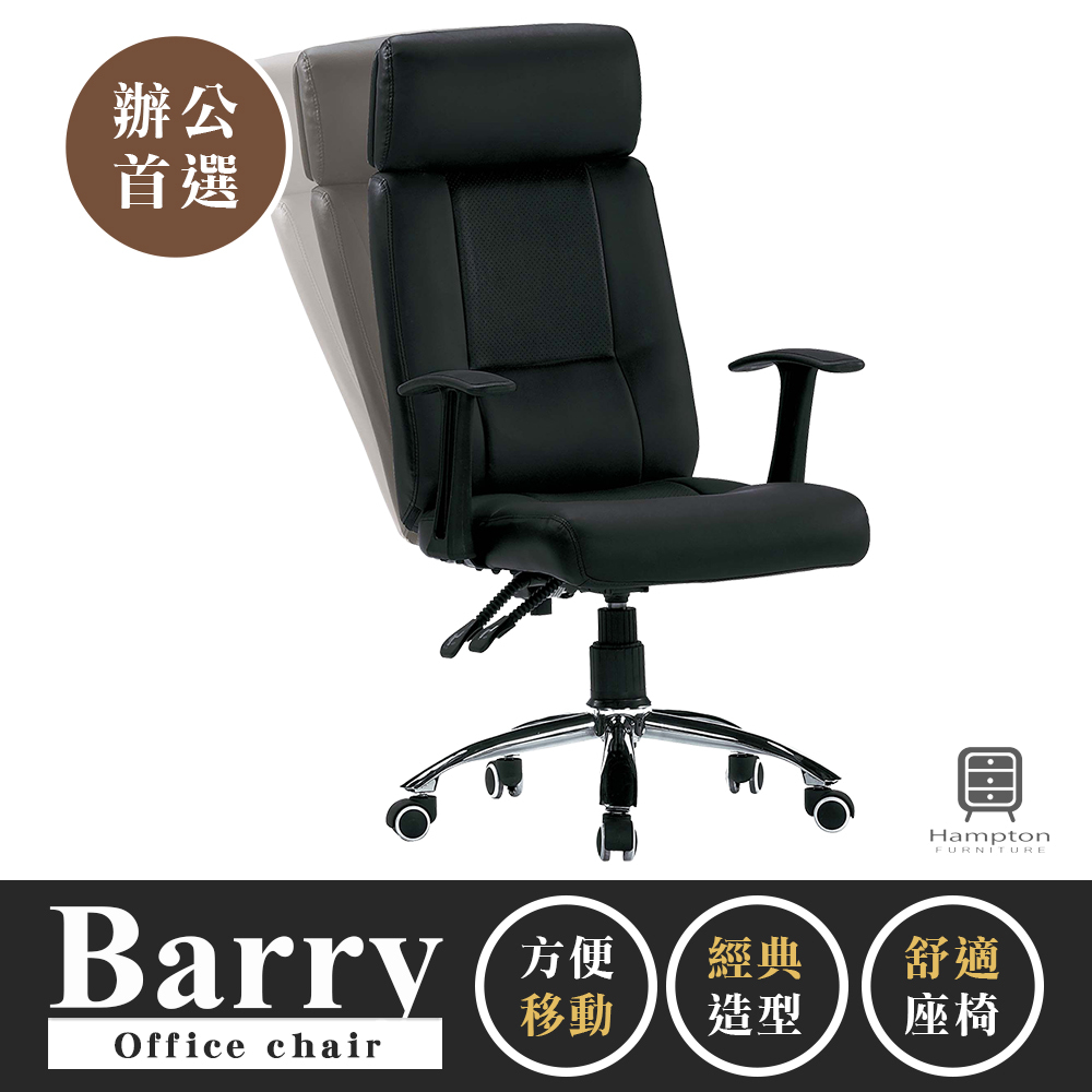 【Hampton 漢汀堡】巴瑞黑皮辦公椅, , large