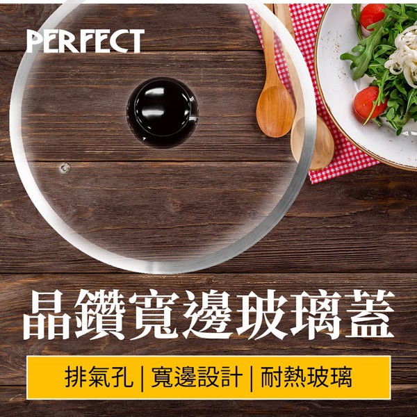 PERFECT 理想牌 晶鑽寬邊玻璃蓋鍋蓋 32cm-Leidea樂德兒, , large