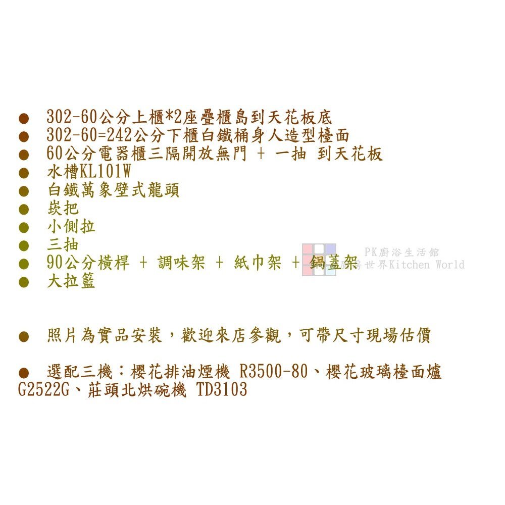 【KW廚房世界】系統廚具 廚房設計 客製化 廚櫃 流理台 工廠直營 一字型 242公分 人造石檯面 櫻花 排油煙機 瓦斯爐, , large