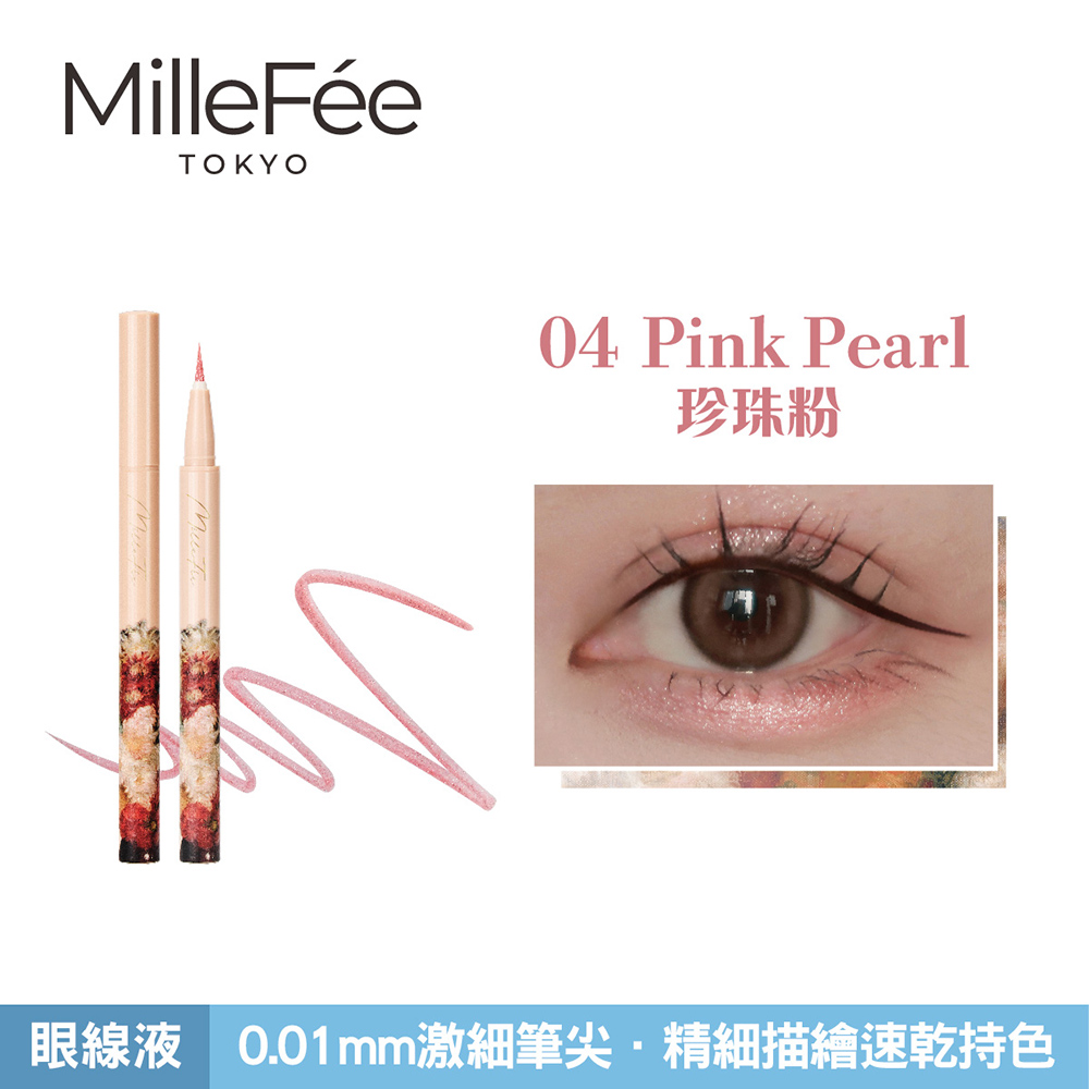 【千康購物網】MilleF&eacute;e 畫映流韻眼線液 04珍珠粉, , large