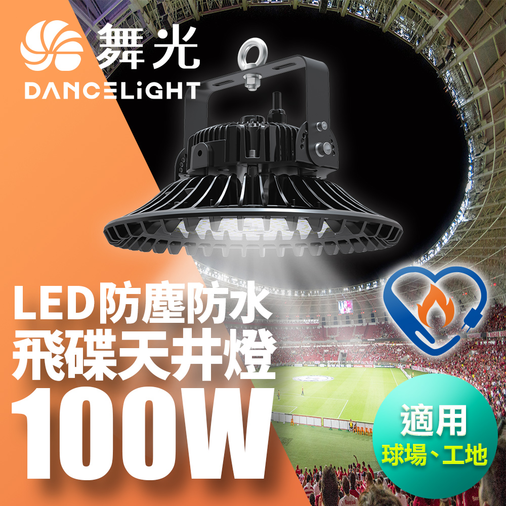 DanceLight舞光 雙節標 LED 100W飛碟天井燈 耐高溫 IP66防塵防水(LED-HIBAY100DR5), , large