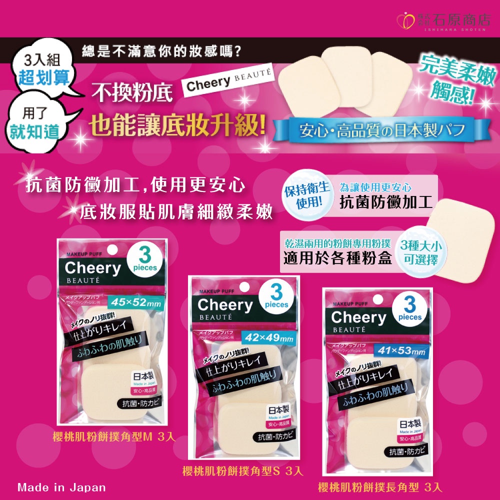 【千康購物網】石原商店 櫻桃肌粉餅撲 長角型/3入 日本製, , large