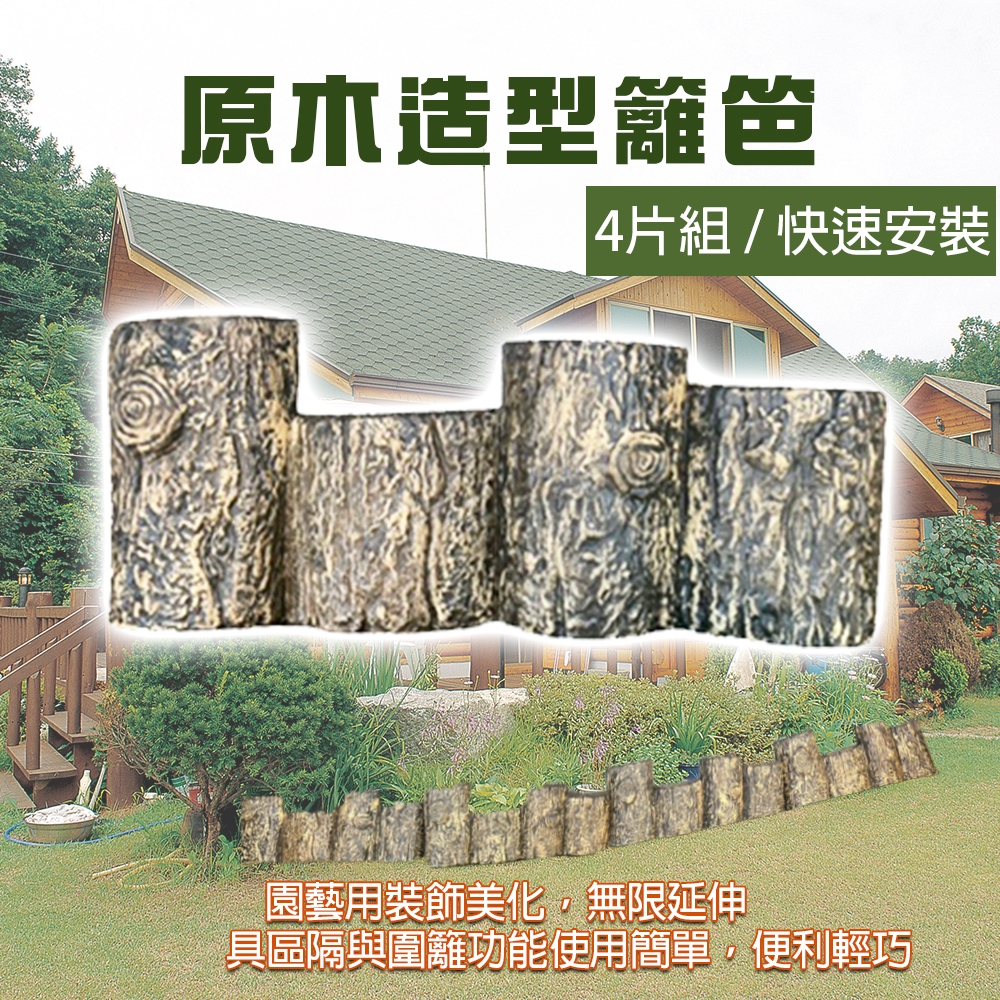 GS MALL 台灣製造 一組4入 原木造型籬笆 園藝 裝飾 庭院 長籬笆 農場 造景, , large