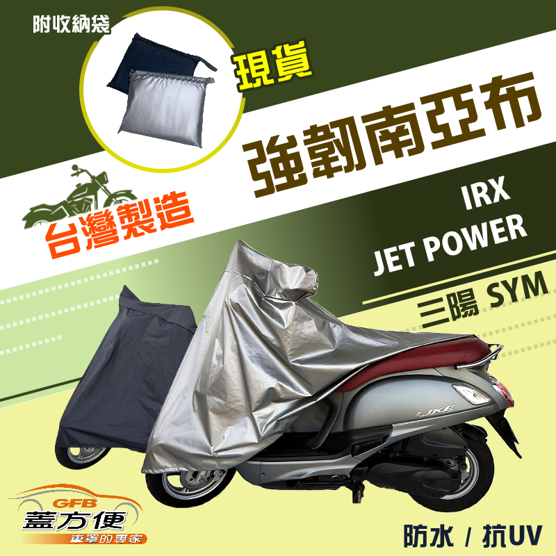【蓋方便】特多龍南亞布（台灣製）輕巧強韌版雙層防水機車罩《三陽 SYM》IRX+JET POWER, , large
