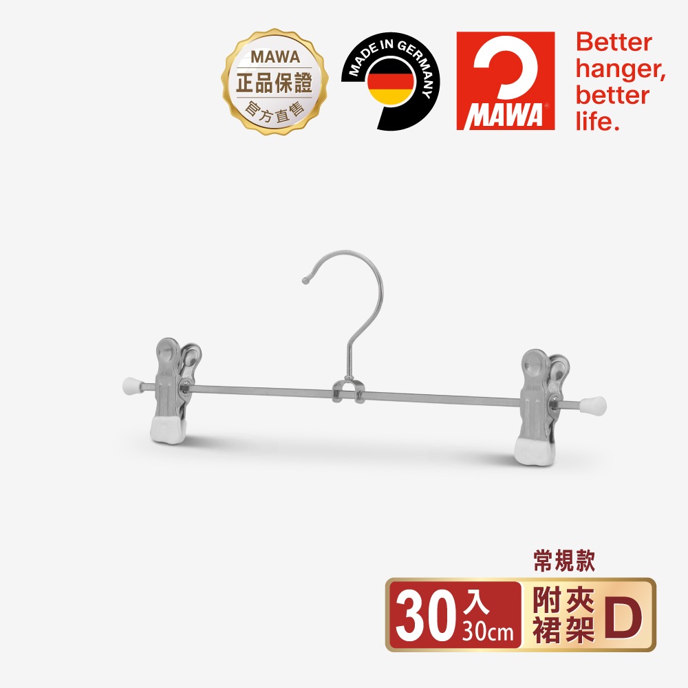 【德國MAWA】德國原裝進口 無痕止滑 時尚多功能裙褲夾30cm 30入/白, , large