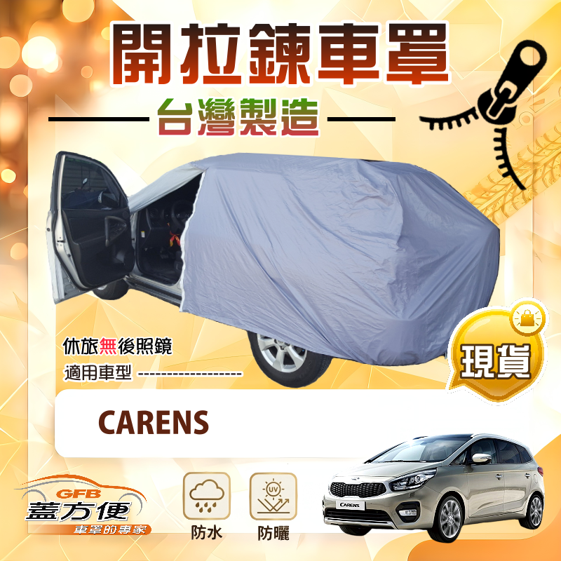 【蓋方便】車門開拉鍊（JEEP-M）台灣製防盜防水隔熱車罩《起亞 KIA》CARENS, , large