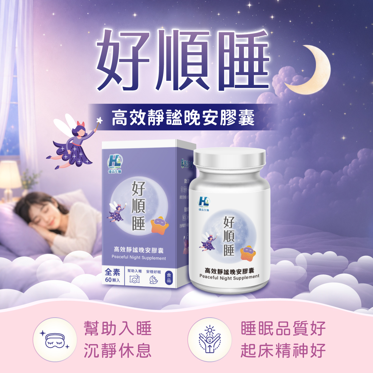 好順睡-高效靜謐晚安膠囊(色胺酸&番紅花複方 ), , large