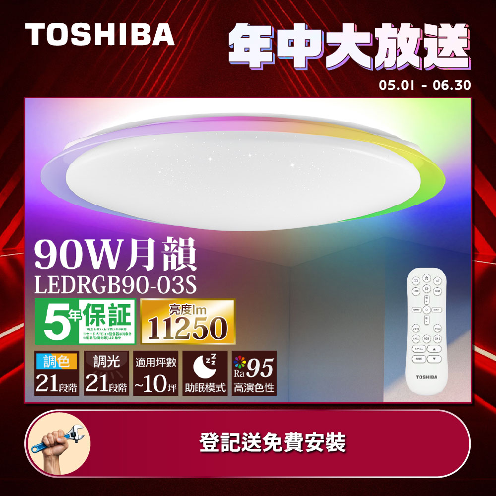 TOSHIBA東芝 8-10坪 月韻90W RA95極光美肌 炫彩RGB 調光調色遙控吸頂燈(LEDRGB90-03S), , large