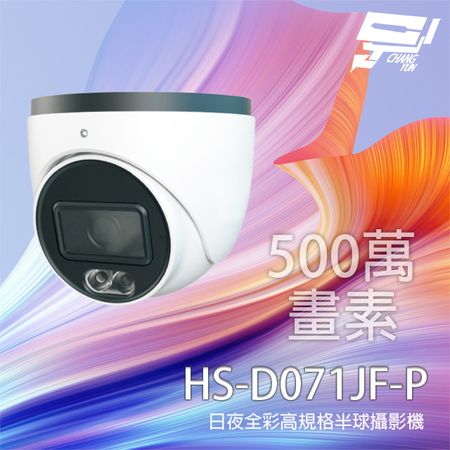 昌運監視器 昇銳 HS-D071JF-P 500萬 日夜全彩高規格攝影機 內建麥克風, , large