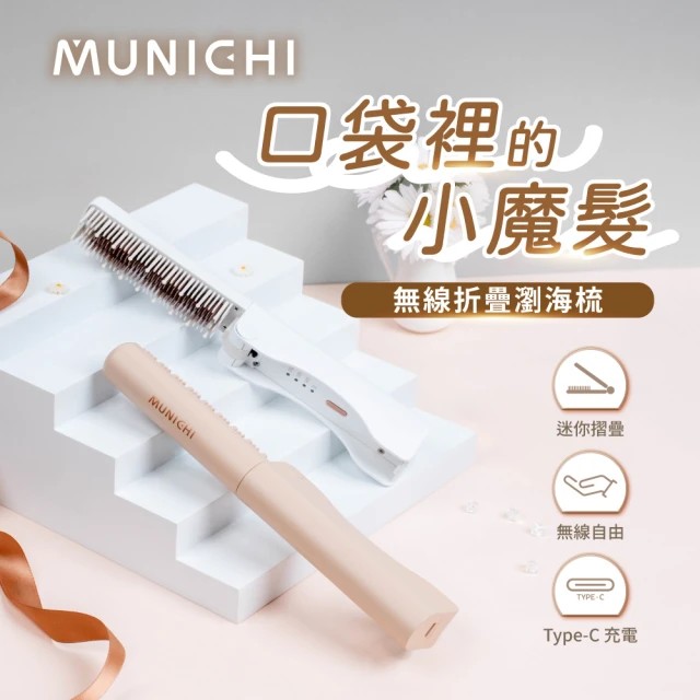 包包裡的隨身髮型師【MUNICHI沐尼黑】無線摺疊瀏海梳 MR.MINI「 瀏海塌、毛躁亂翹？這支直接救場」, , large